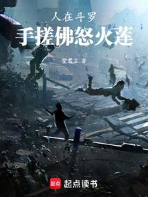 人在斗罗手搓佛怒火莲TXT全文