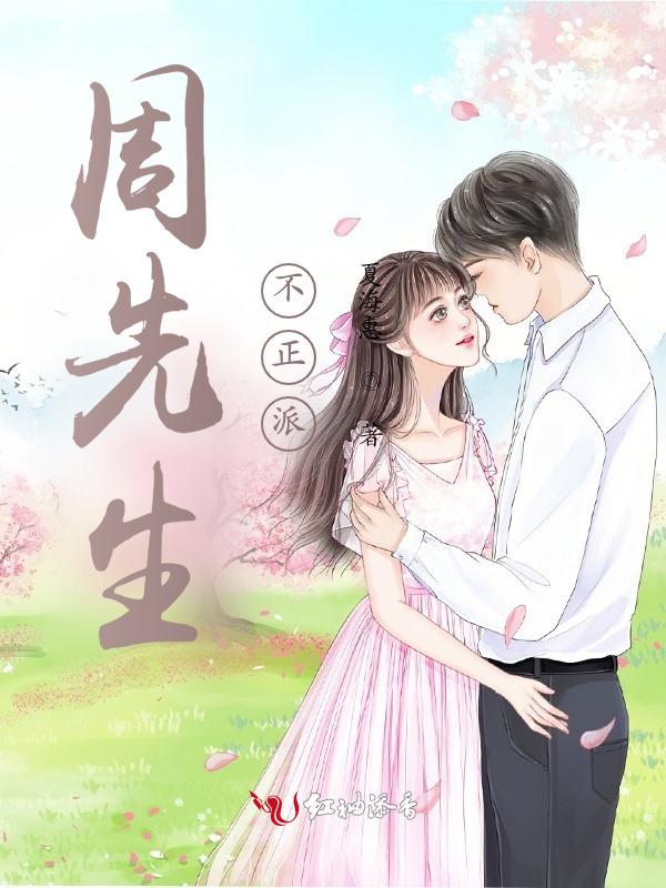 周先生不是很好伤风吗