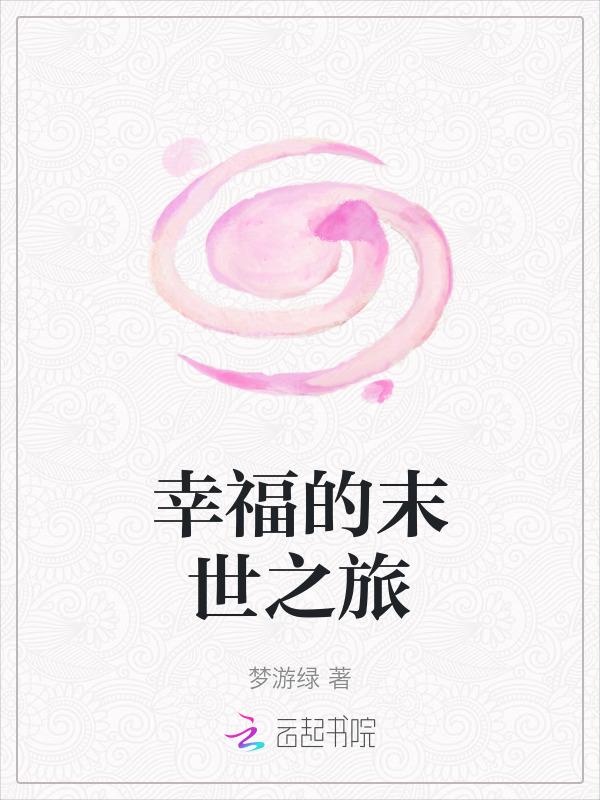 幸福的末世生活