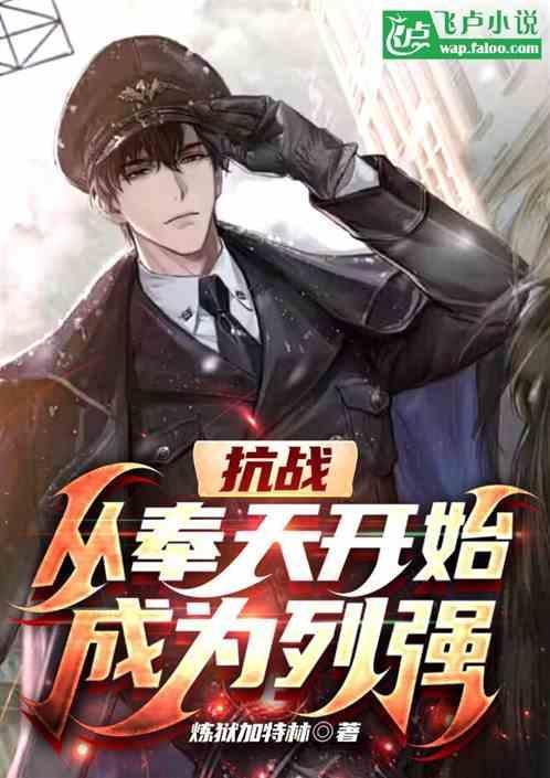 从奉天开始成为列强 炼狱加特林