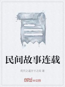 民间故事120篇