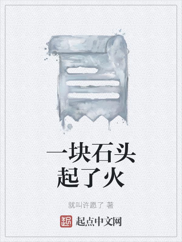 一块石头起了火怎么办