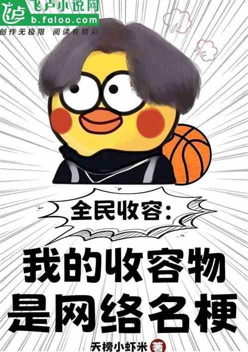收容物出自哪本