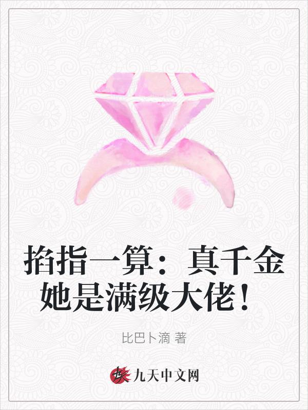 真千金她是满级大佬最新章节目录