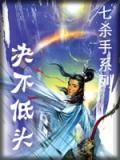 绝不低头完整在线
