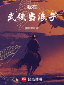 我在武侠世界当大侠