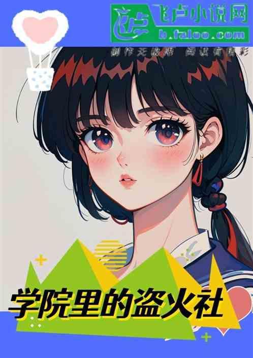 学校里的盗火社是什么