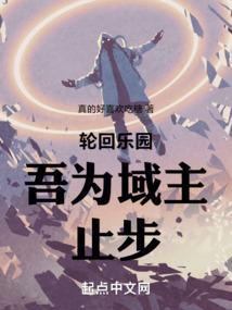 轮回乐园吾为域主止步笔趣