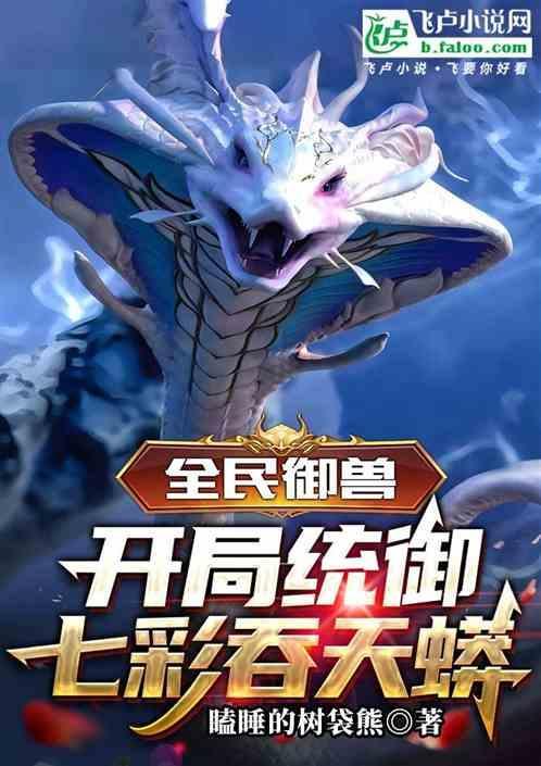 全民御兽开局签到地狱三头犬