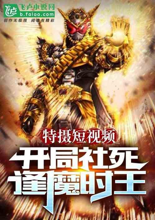 开局我是逢魔时王