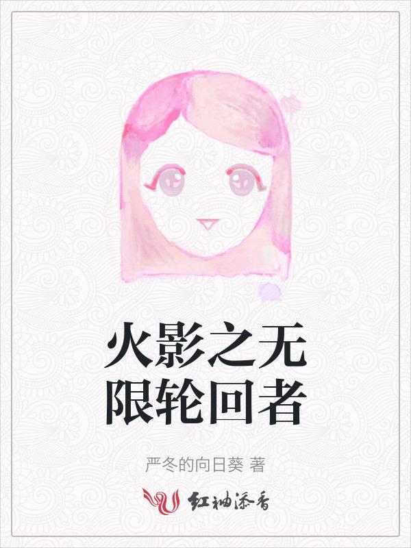 火影之无限强者