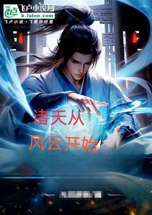 穿越诸天从风云开始
