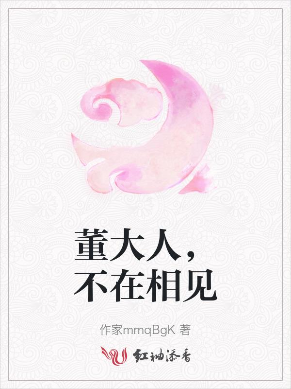 董大人是谁