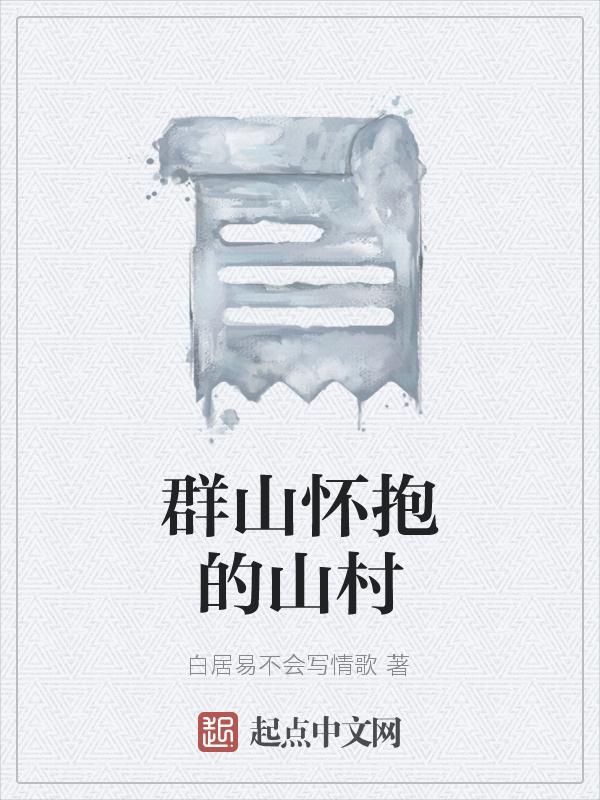 群山的群