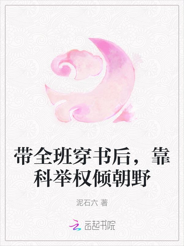 带着全班一起穿越