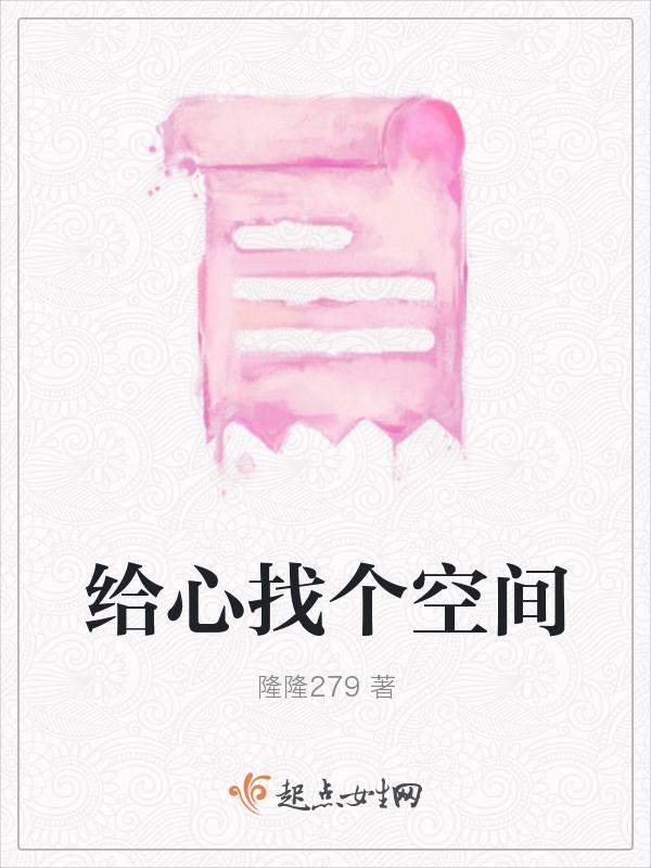 给心找个位置议论文