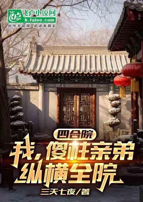 四合院我傻柱绝不接