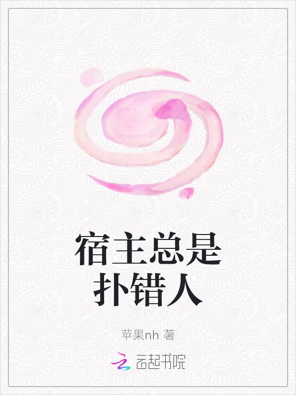 宿主总是被攻略by南卿北往
