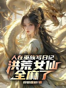 人在洪荒刚成大罗免