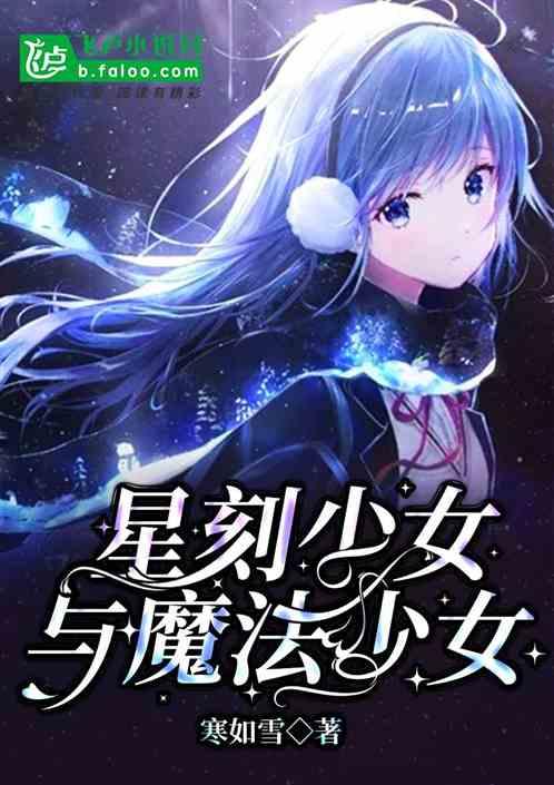 憧憬成为少女魔法少女漫画