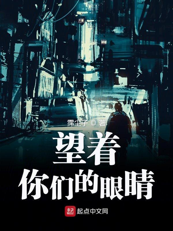 望着你们的眼睛英语