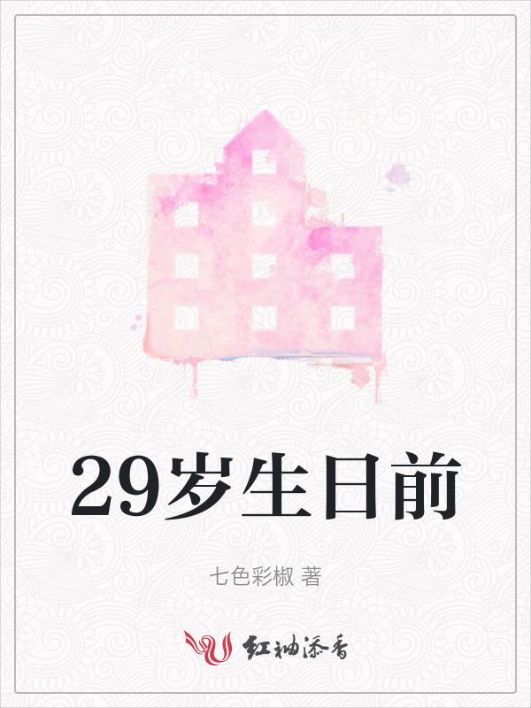 29岁生日有什么说法