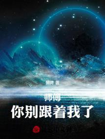 师傅别赶我下山好不好