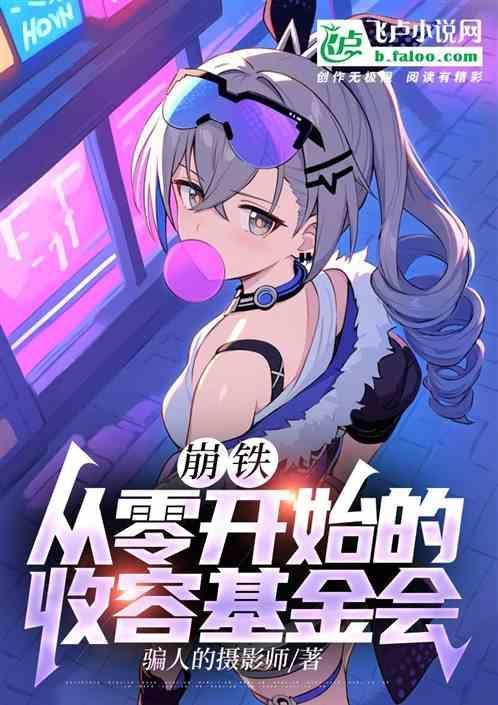 美漫从零开始的收容基金会笔趣阁