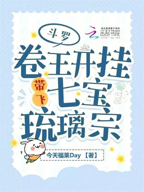 斗罗卷王开挂带飞七宝琉璃宗全文免费阅读