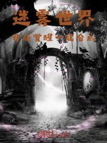 迷雾世界2