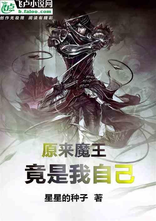 我原来是魔神