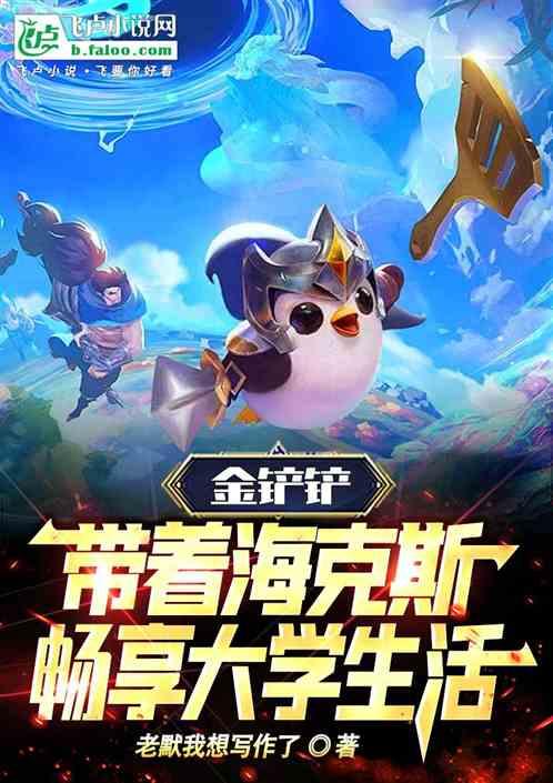 金铲铲之战海克斯怎么玩