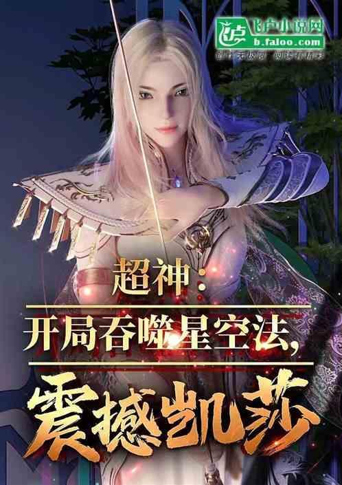 超神传道吞噬法!震撼凯莎!gsd