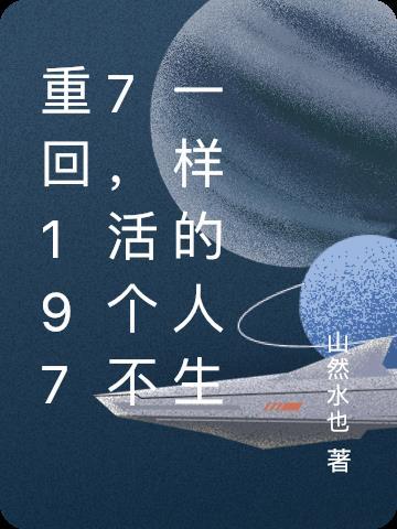 重返1977年