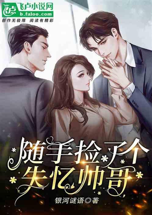 他在路上随手捡了一个失忆的小姑娘