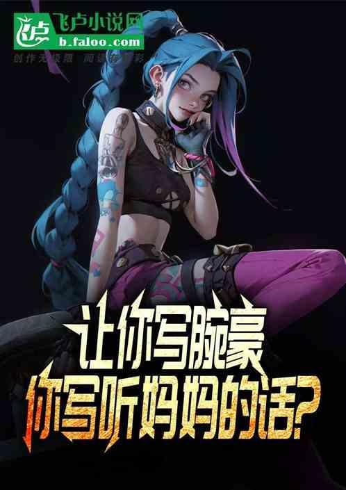 有没有写腕豪的