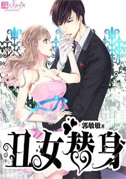 丑女替身记免费阅读全文