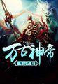 至尊神皇笔趣阁