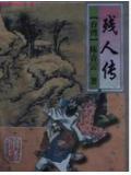 残人传主人公朱昶最后娶了谁为妻