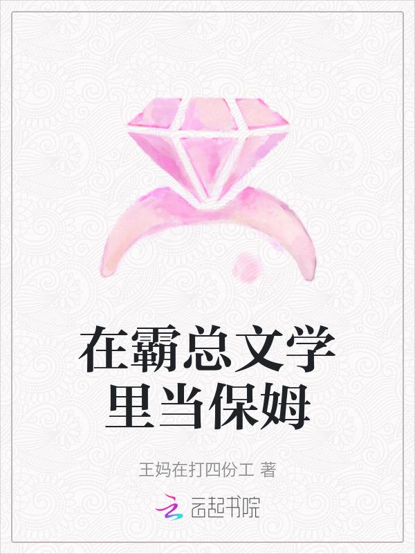 在霸总文学里当保姆却身价过亿的免费阅读