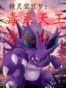 成为毒系天王。听书