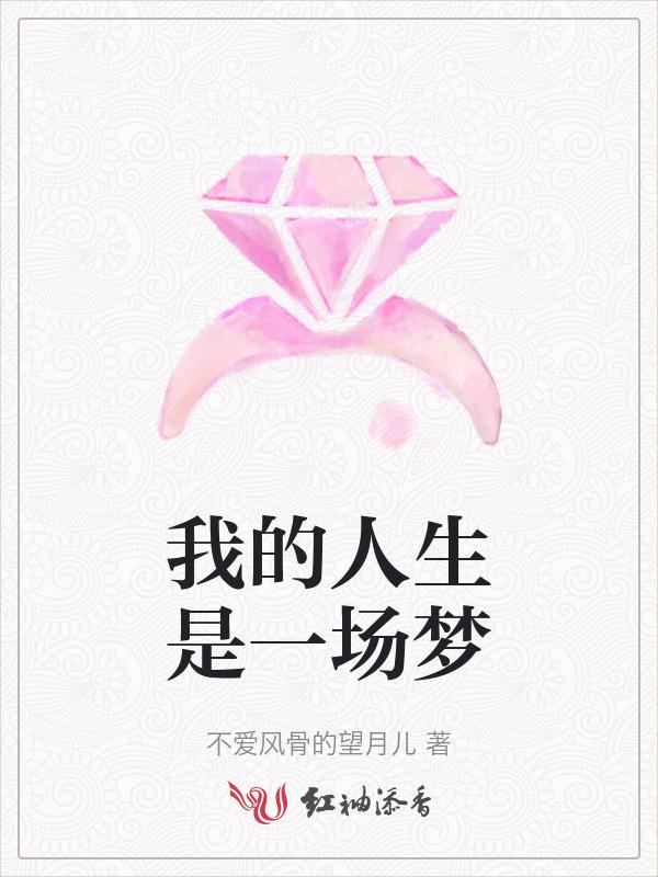 人生是一场梦的歌词