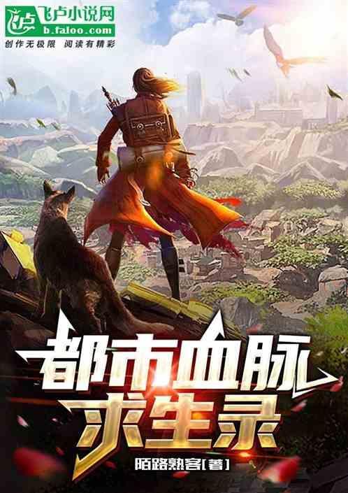 都市之血脉觉醒