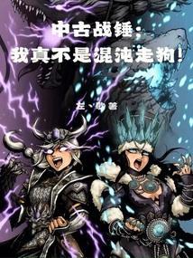中古战锤我真不是混沌走狗免费阅读