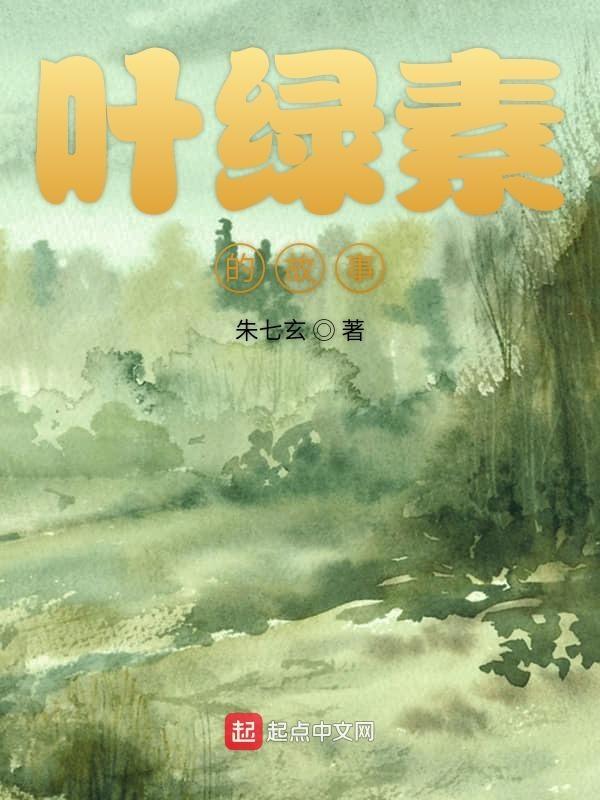 叶绿素是