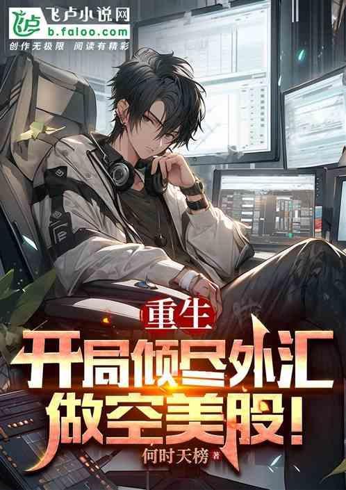 重生美国的外汇金融