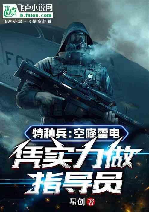 我是特种兵空降兵