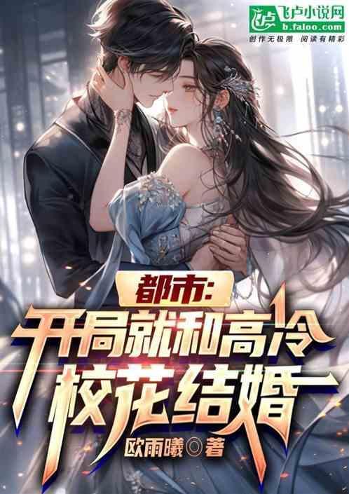 开局与校花结婚
