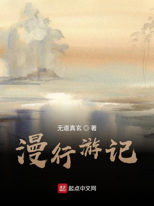 漫游记