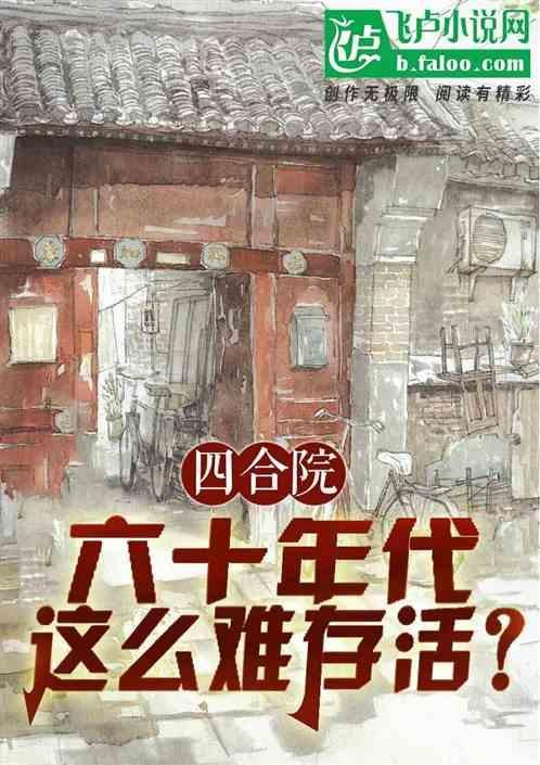 60年代四合院